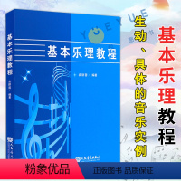 [正版]袁丽蓉基本乐理教程 人民音乐出版社 音乐理论基础知识 基本乐理通用理论书籍 音乐理论音乐知识 音乐教程书籍五线