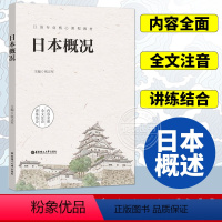 日语 [正版]日本概况 张正军 日语专业教学指南 日本国家概况 日本留学阅读书籍
