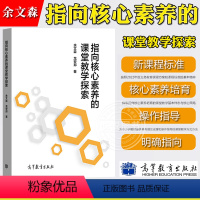 指向核心素养的课堂教学探索 [正版]指向核心素养的课堂教学探索 余文森 龙安邦 高等教育出版社 中小学教师实施教学改革提