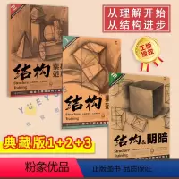 [正版]黄金典藏版1+2+3 单个几何体结构素描范本+组合几何体结构素描绘本+几何体结构明暗对比范本 湖北美术出版社