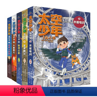 [1-5]太空少年肖小笑 [正版]太空少年肖小笑全套10册 作者潘亮 水星电闪神奇太空馆地球幻象金星魔法火星星火宇宙知识