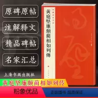 [正版]黄庭坚廉颇蔺相如列传 中国碑帖名品73 释文注释 繁体旁注 草书毛笔字帖软笔书法临摹临帖练古帖墨迹本鉴赏 上海