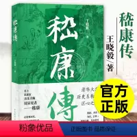 [正版] 嵇康传王晓毅 清华大学历史系教授作品 重读嵇康 解读大时代背景下的个人沉浮 中国历史文化人物传记书籍 上海古