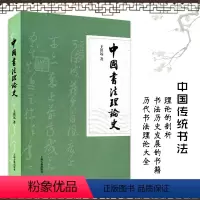 [正版]中国书法理论史 王镇远著 中国传统书法理论剖析 书法历史发展研究 中国古代书法史 历代书法理论大全书籍上海古籍
