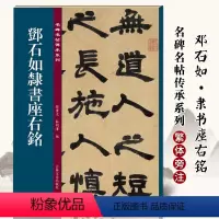 [正版]名碑名帖传承系列 邓石如隶书座右铭 孙宝文简体旁注原大原帖篆书老碑帖练字帖彩印原色高清附注释临摹书法墨迹书籍吉