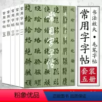 [正版]常用字字帖1-5 全五册 楷隶行草篆繁体 毛笔软笔书法练字帖 3500常用字规范书写上海书画出版社 楷书行