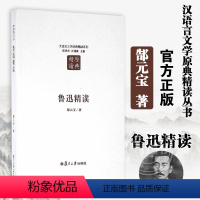 [正版]鲁迅精读 第二版 郜元宝 汉语言文学原典精读丛书 反映鲁迅不同时期各类体裁创作的实绩 左右牵合 上下挂搭 复旦