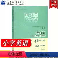 小学英语教学关键问题指导 [正版]小学英语教学关键问题指导 朱浦主编王蔷指导 高等教育出版社 中小学学科教学关键问题指导