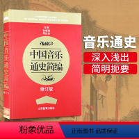 [正版]新版 中国音乐通史简编修订版 山东教育出版社 古代音乐 近代音乐 现代音乐大事记 中国音乐通史教科书 中国音乐