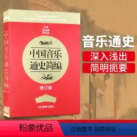 [正版]新版 中国音乐通史简编修订版 山东教育出版社 古代音乐 近代音乐 现代音乐大事记 中国音乐通史教科书 中国音乐