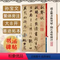 [正版]赵孟頫书秋声赋烟江叠嶂图诗 彩色放大本中国著名碑帖 书法经典孙宝文繁体旁注字帖 楷书毛笔书法字帖碑帖书法帖 上