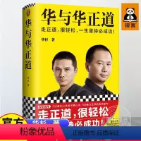 [正版]精装华与华正道 华杉 走正道 华与华 经管 企业管理 语录 经营 战略 营销 品牌 公关 广告 不败心法 实战