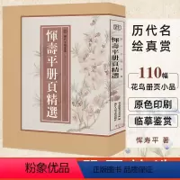 [正版]8开单片盒装恽寿平册页精选 精选恽寿平所绘册頁小品全110幅花鸟画集画册高清临摹范本诗意花卉画 国画大师作品集