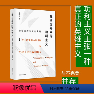 [正版]生活世界中的功利主义:哲学原理与历史实践 巫怀宇 南京大学出版社 书籍图书