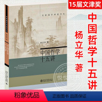[正版]中国哲学十五讲 杨立华 第15届文津奖作品 北大人气哲学教授 中国哲学精神中国古代哲学家书籍 克己复礼只是克