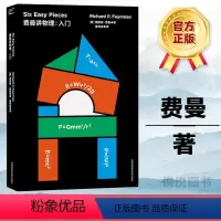 [正版]走近费曼丛书 费曼讲物理:入门 理查德·费曼着 比尔·盖茨推崇的物理课 费曼物理学讲义 入门精髓 科普书籍