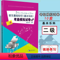 [正版]音乐基础知识基本乐科考级模拟试卷10套 二2级社会艺术水平等级考试音乐基础知识全真模拟试卷 音乐理论基础