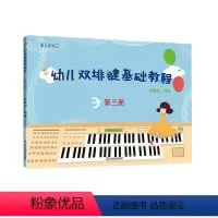 [正版]纵享音乐 幼儿双排键基础教程(第三册)电子管风琴书籍儿童双排键入门音乐书 殷默刚 浙江教育出版社