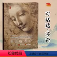 [正版]2023新书对话达芬奇文艺复兴与东方美学艺术特集法式软精装达芬奇作品真迹展画集册绘画艺术书籍上海博物馆上海书画