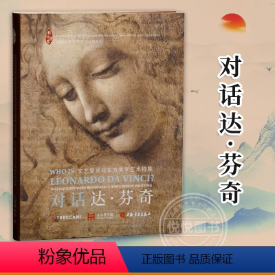 [正版]2023新书对话达芬奇文艺复兴与东方美学艺术特集法式软精装达芬奇作品真迹展画集册绘画艺术书籍上海博物馆上海书画