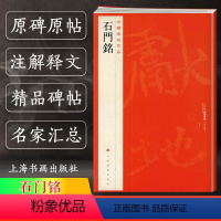 [正版]中国碑帖名品31 石门铭 释文注释 繁体旁注 软笔毛笔书法字帖 硬笔书法自学学习临摹字帖 上海书画出版社