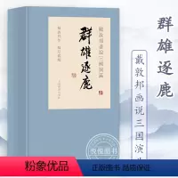 [正版] 戴敦邦画说三国演义 群雄逐鹿精装 1函3册 线装本 戴敦邦 中国画艺术绘画书籍四大名著绘本画册 上海辞书出版