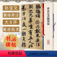 [正版]唐玄宗书鹡鸰颂 8开高清彩色放大本中国著名碑帖 孙宝文编 繁体旁注 行书毛笔书法字帖 成人初学行书入门教程书