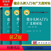 (全三册)微分几何入门与广义相对论 上中下册 第二版 梁灿彬 [正版]微分几何入门与广义相对论 第二版 上中下册 梁灿彬