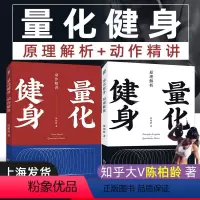 [正版]陈柏龄著量化健身动作精讲+原理解析健身课程书增肌减脂力量举训练健身书训练饮食计划书健身书籍健身书健身教练书籍