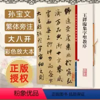 [正版]王铎临集字圣教序 孙宝文 彩色放大本中国著名碑帖繁体旁注行书毛笔字帖成人学生书法临摹古贴墨迹拓本书籍 上海辞书