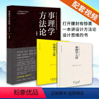 [正版]配套影片事理学方法论珍藏本3册 柳冠中设计师思维导读设计理论书籍解析案例剖析图视觉思维工业基础理论研究逻辑