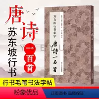 [正版] 苏东坡行书集字唐诗一百首 书坛圣手与诗坛巨擘的交辉 收录苏轼经典碑帖古诗词作品集临摹教程书籍 毛笔书法字