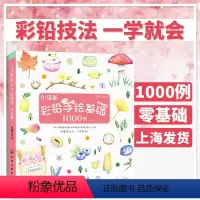[正版]小清新彩铅手绘基础1000例 彩铅画教程书 零基础彩铅画技法书 儿童彩色铅笔入门书 飞乐鸟手绘色铅笔绘画风景花