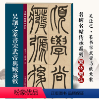 [正版]名碑名帖传承系列 吴让之篆书宋武帝与臧焘敕 孙宝文简体旁注原大原帖老碑帖练字帖彩印原色高清附注释临摹书法书籍吉