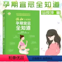 [正版]协和专家教你孕期宜忌全知道 孕期指导 怀胎知识百科全书 准孕妇怀孕书籍大全孕产妇保健 备孕妈妈书食谱营养 孕期