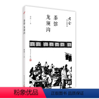 [正版]茶馆龙须沟/老舍作品精选 骆驼祥子茶馆作者 中国现当代文学短篇小说书籍 初高中生课外阅读书目 人民文学