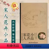 [正版]实用白描画稿 宋人花卉小品 内附彩稿临摹要诀等比放大 工笔花卉白描画稿临摹范本 国画技法李晓明绘天津杨柳青画社
