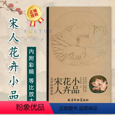 [正版]实用白描画稿 宋人花卉小品 内附彩稿临摹要诀等比放大 工笔花卉白描画稿临摹范本 国画技法李晓明绘天津杨柳青画社