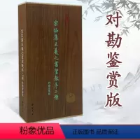 [正版]墨林掇英 宋拓集王羲之书圣教序二种对勘鉴赏版 书法鉴赏王羲之书法赏鉴临摹范本 中国经典书法书籍 中国书店出版社