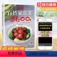 [正版]新编百姓家常菜3600例食谱烹饪书做法大全图解学做菜的书籍新手学习厨艺家常菜谱书学做菜美食入门菜普营养厨师书炒