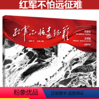 红军不怕远征难 [正版]红军不怕远征难二年级 祖庆说百班千人2021暑假阅读 红军不怕远征难书 小学生课外书阅读书籍 长