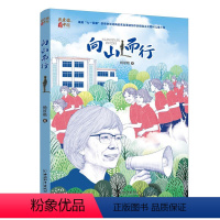 向山而行 [正版]向山而行 2023年寒假百班千人五年级阅读书目杨筱艳著祖庆说联合研制儿童文学必小学生课外书寻找一束光中