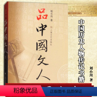 [正版]品中国文人3 三 刘小川 中国历史人物传记书籍 中国古代随笔文学 杂文传记历史人物书籍 上海文艺出版社 97