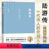 [正版]陆游传 朱东润先生匠心巨制展现一代诗人陆游坎坷人生陆放翁壮志难酬悲情一生文学家妙笔绘就匠心之作史学人物传记小说