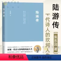 [正版]陆游传 朱东润先生匠心巨制展现一代诗人陆游坎坷人生陆放翁壮志难酬悲情一生文学家妙笔绘就匠心之作史学人物传记小说