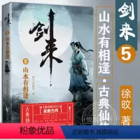 [正版]剑来5 山水有相逢 烽火戏诸侯 浙江文艺出版社 继雪中悍刀行后全新长篇古典仙侠力作玄幻武侠小说青春文学书籍