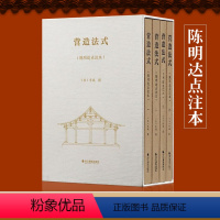 [正版]营造法式 陈明达点注本 全4册 营造文库 李诫宋式建筑精华古建筑书籍 中国传统建筑参考书 斗拱设计建筑研究参考