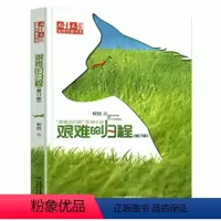 [正版]艰难的归程修订版儿童文学金牌作家书系 牧铃艰难的归程系列 中国少年儿童出版社儿童文学小说 小学生课外阅读