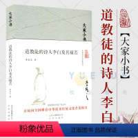 [正版]大家小书 的诗人李白及其痛苦 精装版 李长之 1940年出版以后不衰研究李白及其诗歌绕不过的参考书北京出版社图