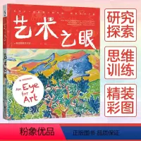 [正版]艺术之眼和孩子一起欣赏大师作品探索艺术之美美国艺术馆出品创意活动启蒙书儿童艺术书籍科普百科少儿课外知识读物艺术